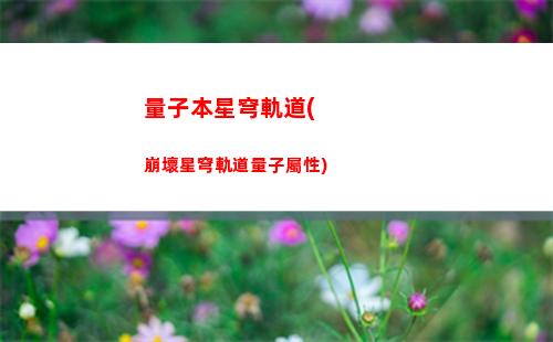 星穹軌道登入(星穹軌道官方下載)