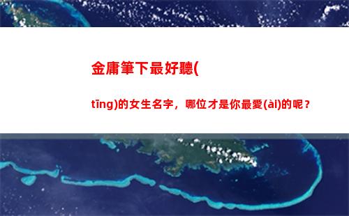 金庸筆下最好聽(tīng)的女生名字，哪位才是你最愛(ài)的呢？(金庸筆下最好聽(tīng)的名字女)