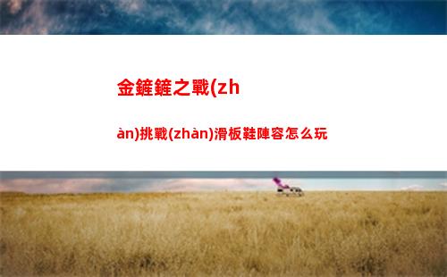 金鏟鏟之戰(zhàn)挑戰(zhàn)滑板鞋陣容怎么玩