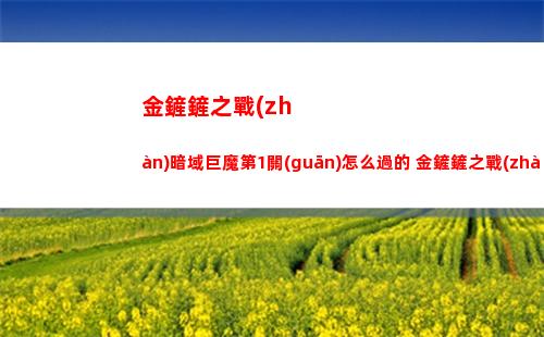 金鏟鏟之戰(zhàn)暗域巨魔第1關(guān)怎么過的 金鏟鏟之戰(zhàn)暗域巨魔第1關(guān)怎么過關(guān)