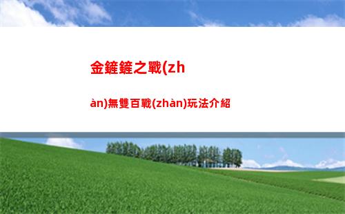 金鏟鏟之戰(zhàn)無雙百戰(zhàn)玩法介紹