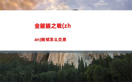 金鏟鏟之戰(zhàn)賬號怎么交易