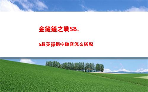 金鏟鏟之戰S8.5超英孫悟空陣容怎么搭配