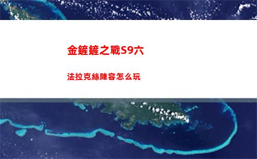金鏟鏟之戰S9六法拉克絲陣容怎么玩