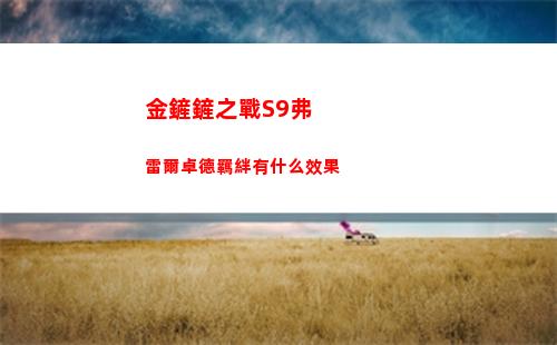 金鏟鏟之戰S9弗雷爾卓德羈絆有什么效果