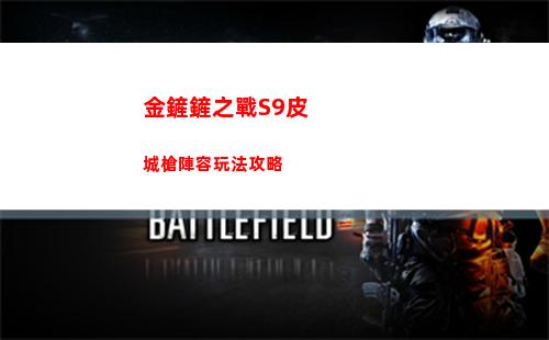 金鏟鏟之戰S9皮城槍陣容玩法攻略