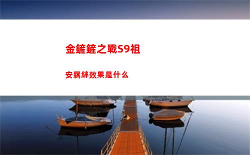 金鏟鏟之戰S9祖安羈絆效果是什么