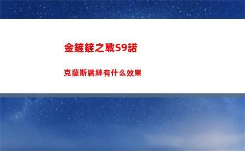 金鏟鏟之戰S9諾克薩斯羈絆有什么效果