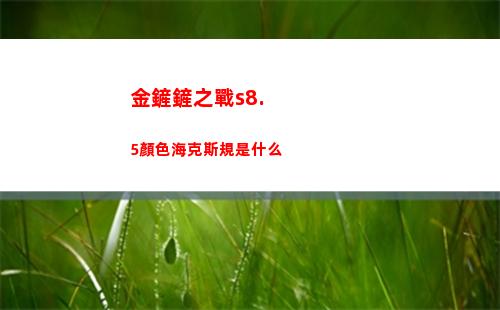 金鏟鏟之戰s8.5顏色海克斯規是什么