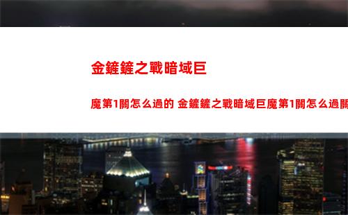 金鏟鏟之戰暗域巨魔第1關怎么過的 金鏟鏟之戰暗域巨魔第1關怎么過關
