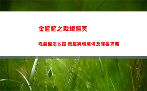 金鏟鏟之戰鐵鎧冥魂裝備怎么搭 鐵鎧冥魂裝備及陣容攻略