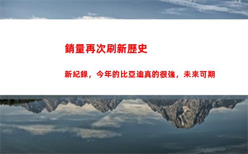 銷量再次刷新歷史新紀錄，今年的比亞迪真的很強，未來可期
