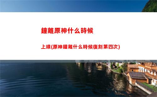 原神中的五星人物(原神中的五星人物怎么獲得)