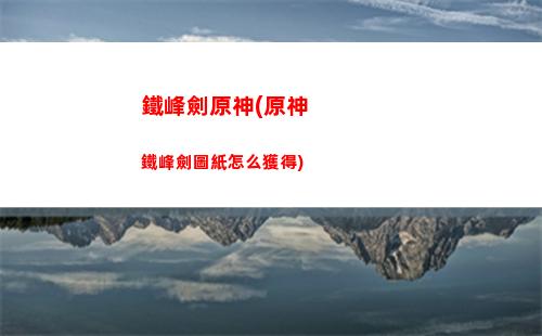 原神巖之尋寶羅盤制作材料