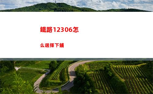 鐵路12306怎么選擇下鋪