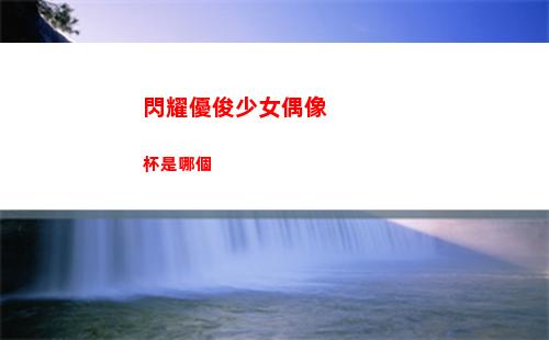 神仙道3平民陣容怎么搭配