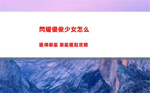 閃耀優俊少女怎么獲得服裝 服裝獲取攻略