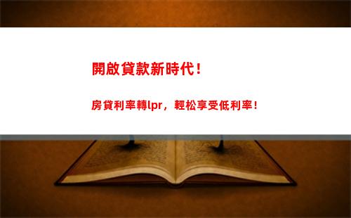 定價更公平，貸款更便利！貸款利率以LPR為基準，年年優惠！