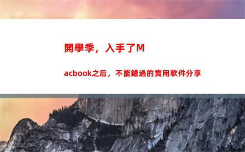 開學季，入手了Macbook之后，不能錯過的實用軟件分享