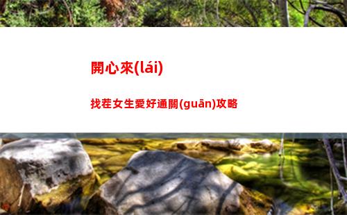 開心來(lái)找茬女生愛好通關(guān)攻略