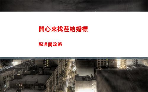 開心來找茬結婚標配通關攻略