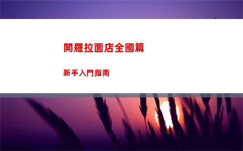 開羅拉面店全國篇新手入門指南
