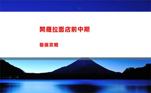 開羅拉面店前中期發展攻略