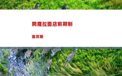 開羅拉面店前期制面攻略