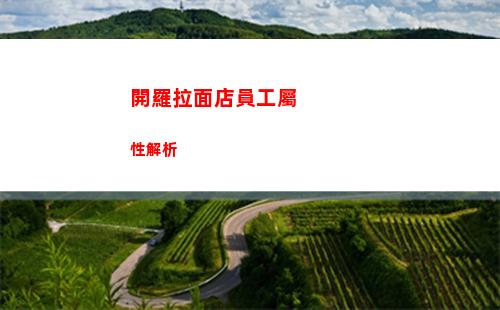 開羅拉面店最強拉面是什么