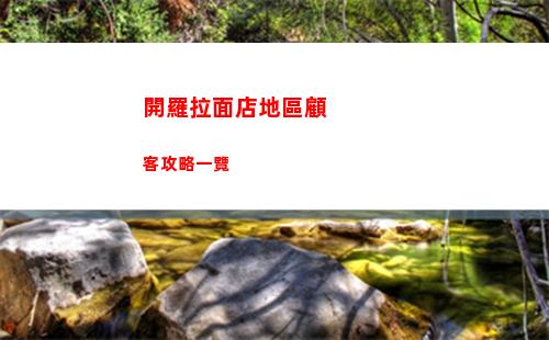 開羅拉面店地區顧客攻略一覽