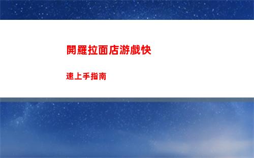 開羅拉面店游戲快速上手指南