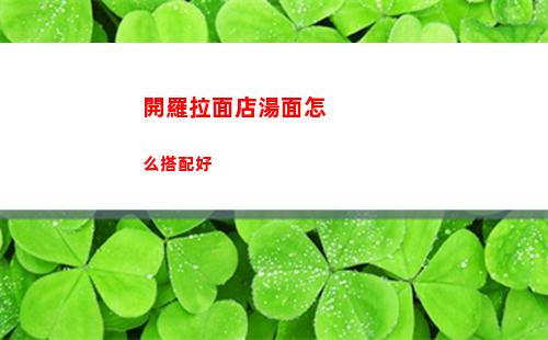 開羅拉面店湯面怎么搭配好