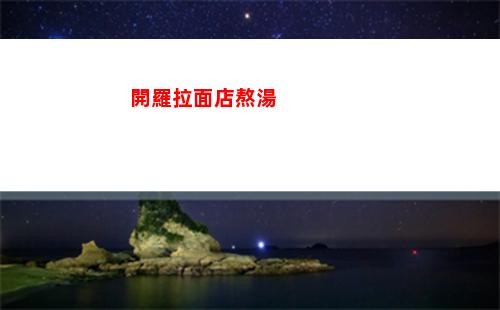 開羅拉面店熬湯