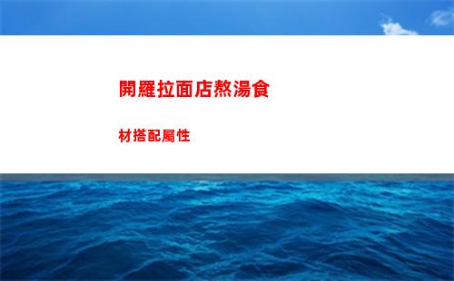 開羅拉面店所有的商品在哪里