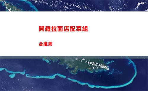 開羅拉面店配菜組合推薦