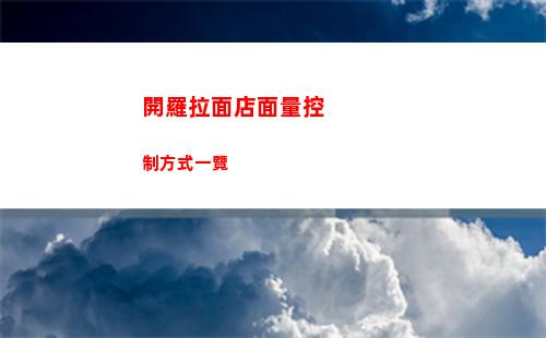 黎明覺醒生機食譜大全共154種