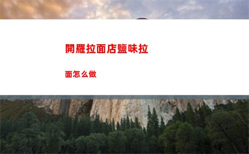 開羅拉面店鹽味拉面怎么做
