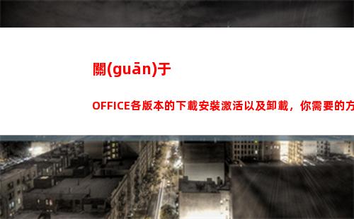 關(guān)于OFFICE各版本的下載安裝激活以及卸載，你需要的方法都在這里(關(guān)于office的論文)