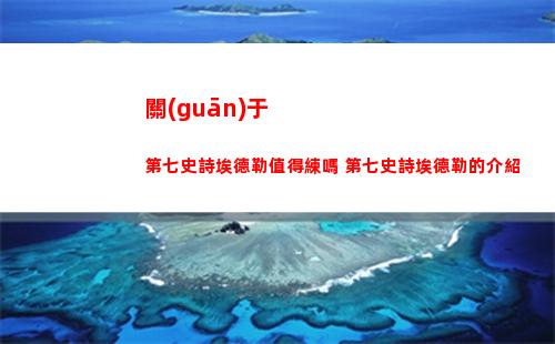 關(guān)于第七史詩埃德勒值得練嗎 第七史詩埃德勒的介紹
