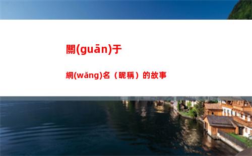 關(guān)于網(wǎng)名（昵稱）的故事(關(guān)于網(wǎng)名昵稱)