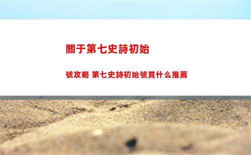 環(huán)行旅舍殘喙屬性解析