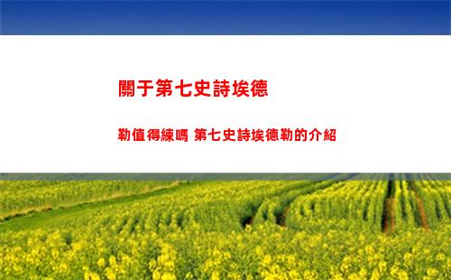 關于第七史詩埃德勒值得練嗎 第七史詩埃德勒的介紹