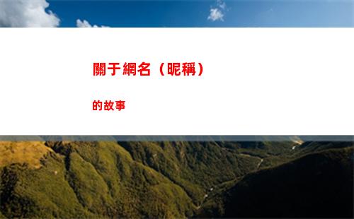 關于網名（昵稱）的故事(關于網名昵稱)