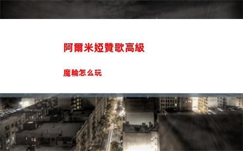 阿爾米婭贊歌高級魔輪怎么玩
