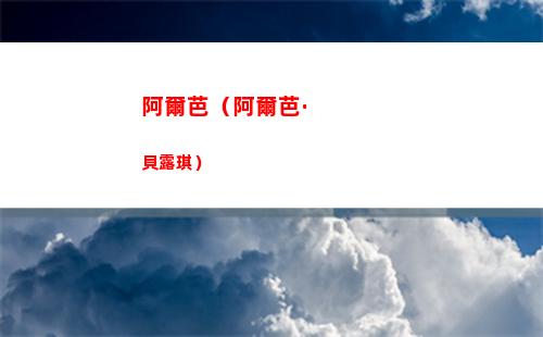 阿爾芭（阿爾芭·貝露琪）
