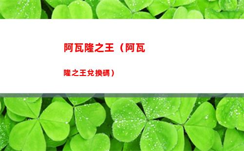 阿瓦隆之王（阿瓦隆之王兌換碼）