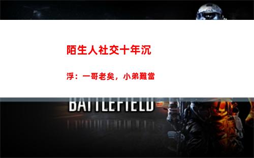 陌生人社交十年沉浮：一哥老矣，小弟難當