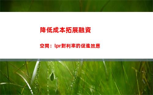 享受低利率！最新LPR貸款利率表揭秘