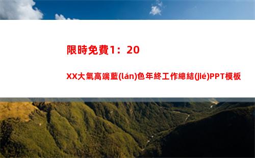 限時免費1：20XX大氣高端藍(lán)色年終工作總結(jié)PPT模板(限時免費停車位被貼罰單)
