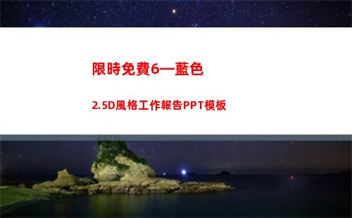 限時免費6—藍色2.5D風格工作報告PPT模板(藍色限時停車位)